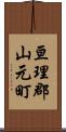 亘理郡山元町 Scroll