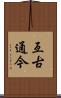 亙古通今 Scroll