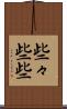 些々 Scroll