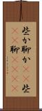 些か Scroll