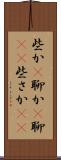 些か(P) Scroll