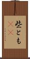 些とも(rK) Scroll