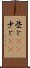 些と(rK) Scroll