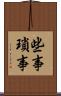些事 Scroll