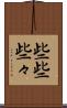 些些 Scroll
