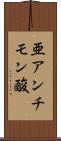 亜アンチモン酸 Scroll