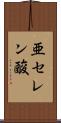 亜セレン酸 Scroll