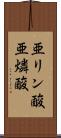亜リン酸 Scroll