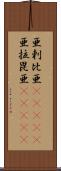 亜剌比亜(ateji) Scroll