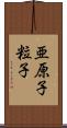 亜原子粒子 Scroll