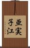 亜実子江 Scroll