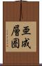 亜成層圏 Scroll
