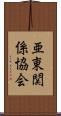 亜東関係協会 Scroll