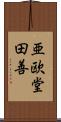 亜欧堂田善 Scroll