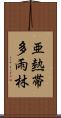 亜熱帯多雨林 Scroll