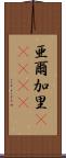 亜爾加里(ateji) Scroll