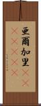 亜爾加里(ateji)(rK) Scroll