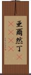 亜爾然丁(ateji) Scroll