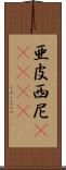 亜皮西尼(ateji) Scroll