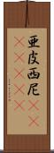 亜皮西尼(ateji)(rK) Scroll