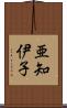 亜知伊子 Scroll