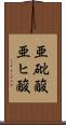 亜砒酸 Scroll