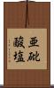 亜砒酸塩 Scroll
