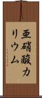 亜硝酸カリウム Scroll