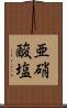 亜硝酸塩 Scroll