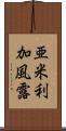 亜米利加風露 Scroll