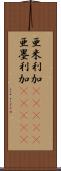 亜米利加(ateji);亜墨利加(ateji) Scroll