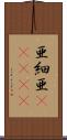 亜細亜(ateji) Scroll