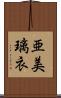 亜美璃衣 Scroll