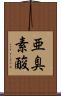 亜臭素酸 Scroll