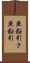 亜鉛引き Scroll