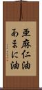 亜麻仁油 Scroll