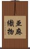 亜麻織物 Scroll