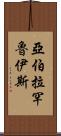 Abraham Ruiz Scroll