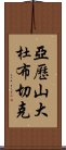 亞歷山大·杜布切克 Scroll