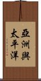 亞洲與太平洋 Scroll