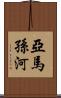 亞馬孫河 Scroll