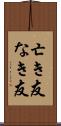 亡き友 Scroll
