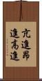 亢進 Scroll