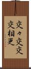交々 Scroll