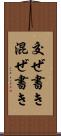交ぜ書き Scroll
