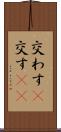 交わす(P) Scroll