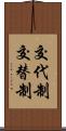 交代制 Scroll