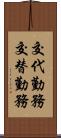 交代勤務 Scroll