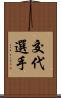 交代選手 Scroll