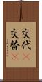 交代(P) Scroll